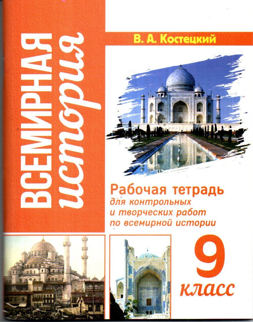 Всемирная История рабочая тетрадь 9 класс (А5, юмшоқ) 96 стр