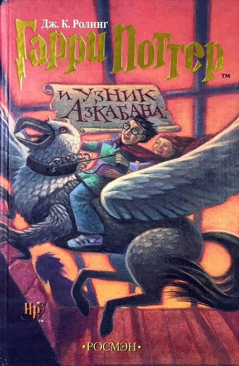Гарри Поттер и узник Азбакана (А5 твёрдый) 512 стр