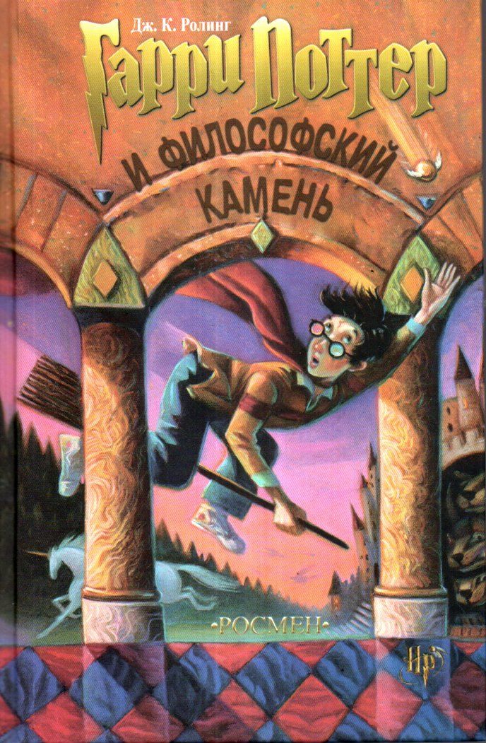 Гарри Поттер и философский камень (А5 твердый) 399 стр