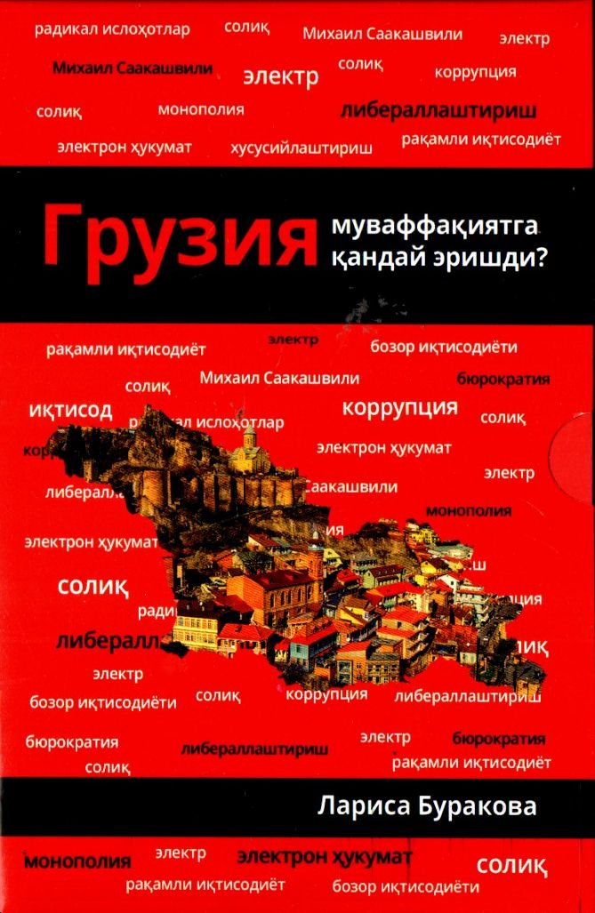 Грузия муваффақиятга қандай эришди (А5, юмшоқ) 328 bet