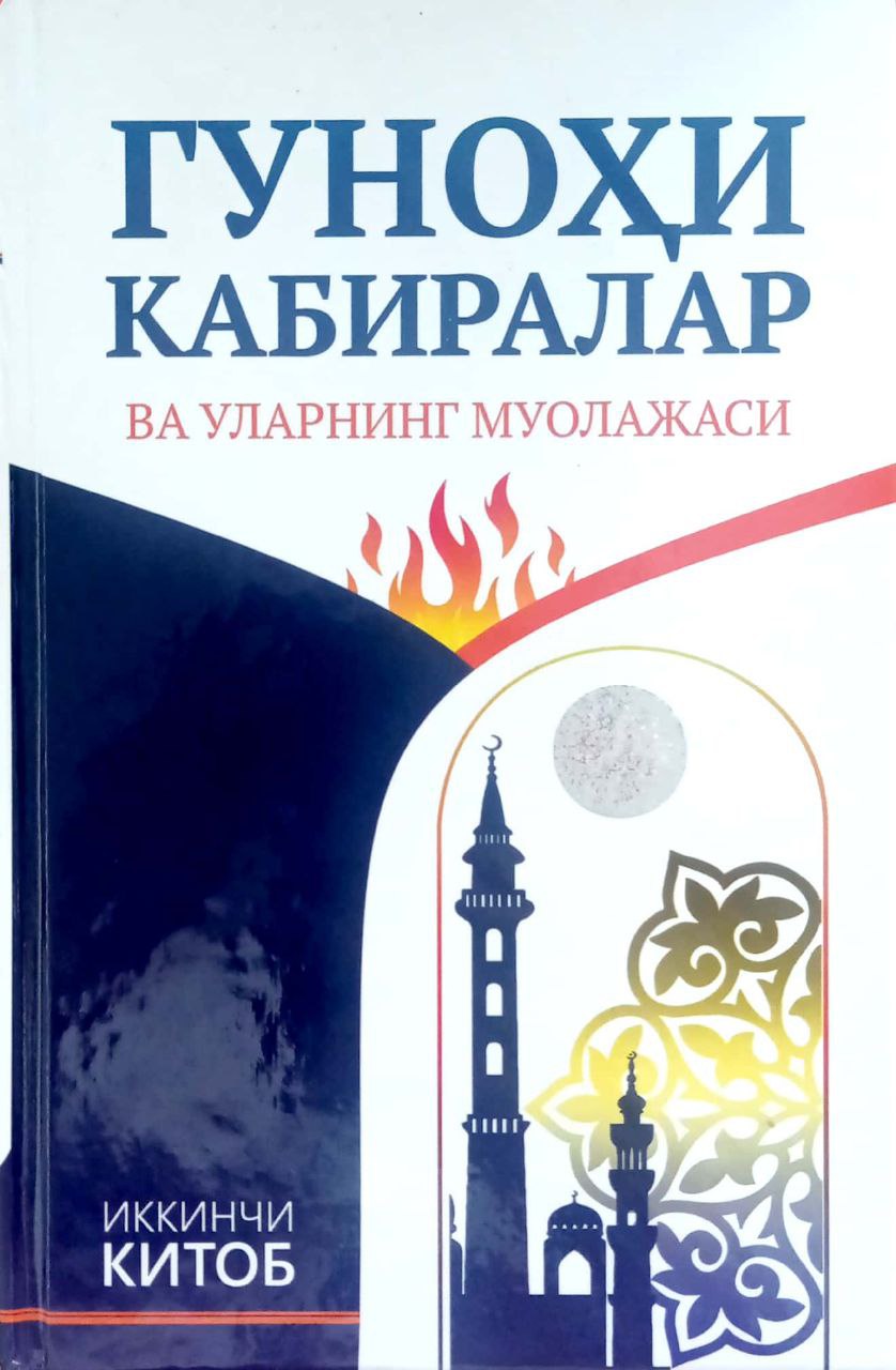 Гуноҳи кабиралар ва уларнинг муолажаси (иккинчи китоб) (А5, қаттиқ) 376 бет