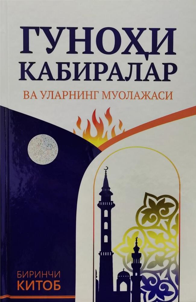 Гуноҳи кабиралар ва уларнинг муолажаси (Биринчи китоб) (А5, қаттиқ) 384 бет