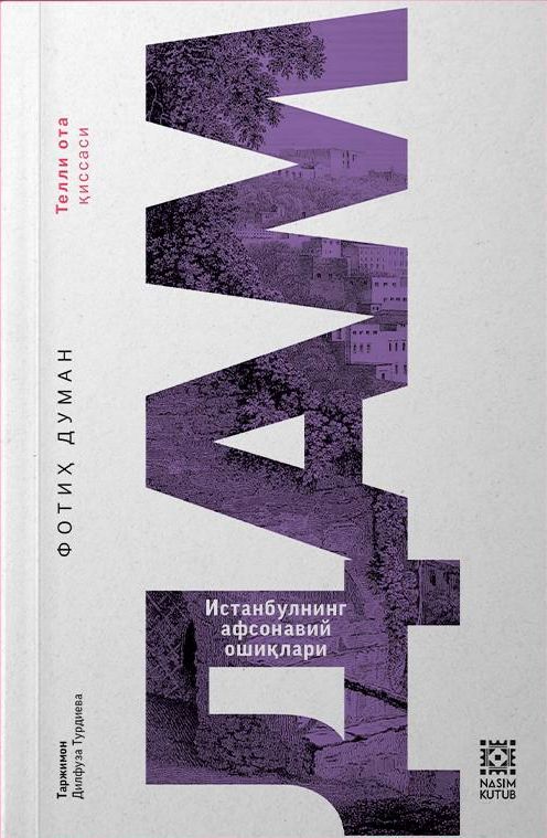ДАМ (Истанбулнинг афсонавий ошиқлари) (А5, юмшоқ) 179 бет