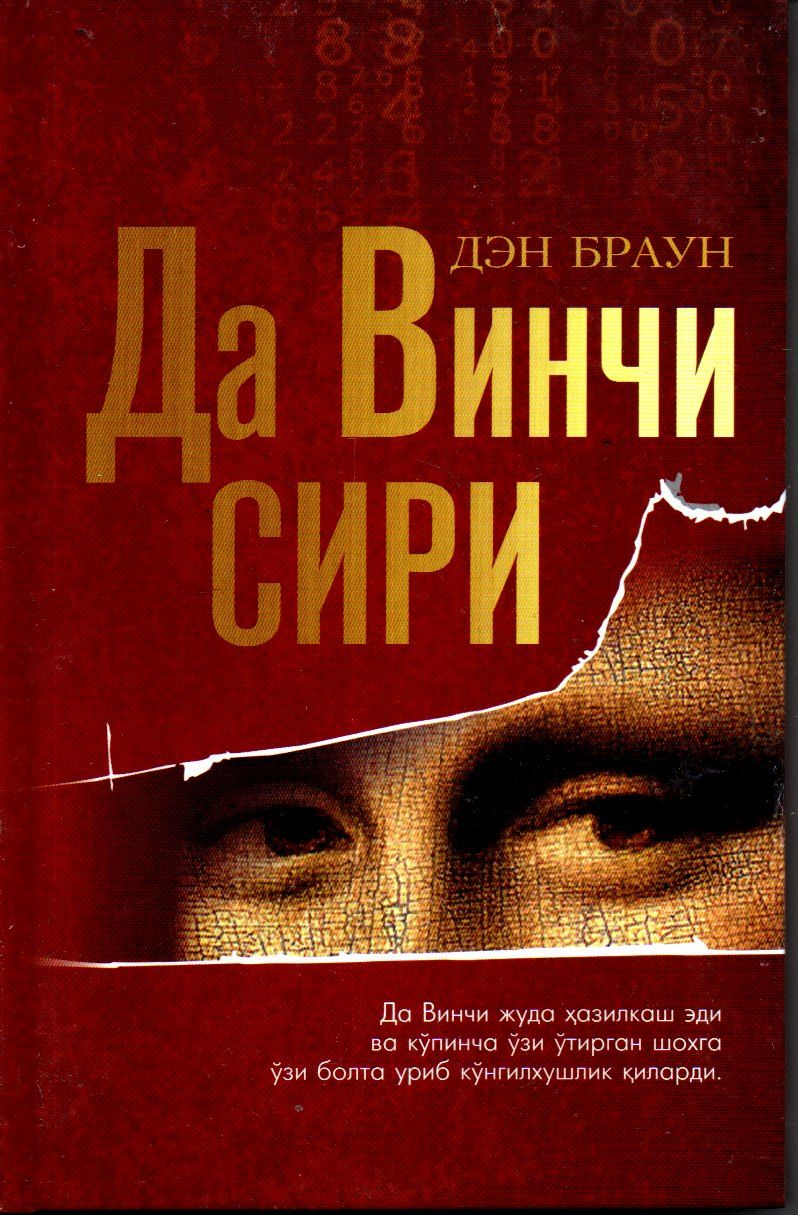 Да Винчи сири (A5,қаттиқ) 336 бет
