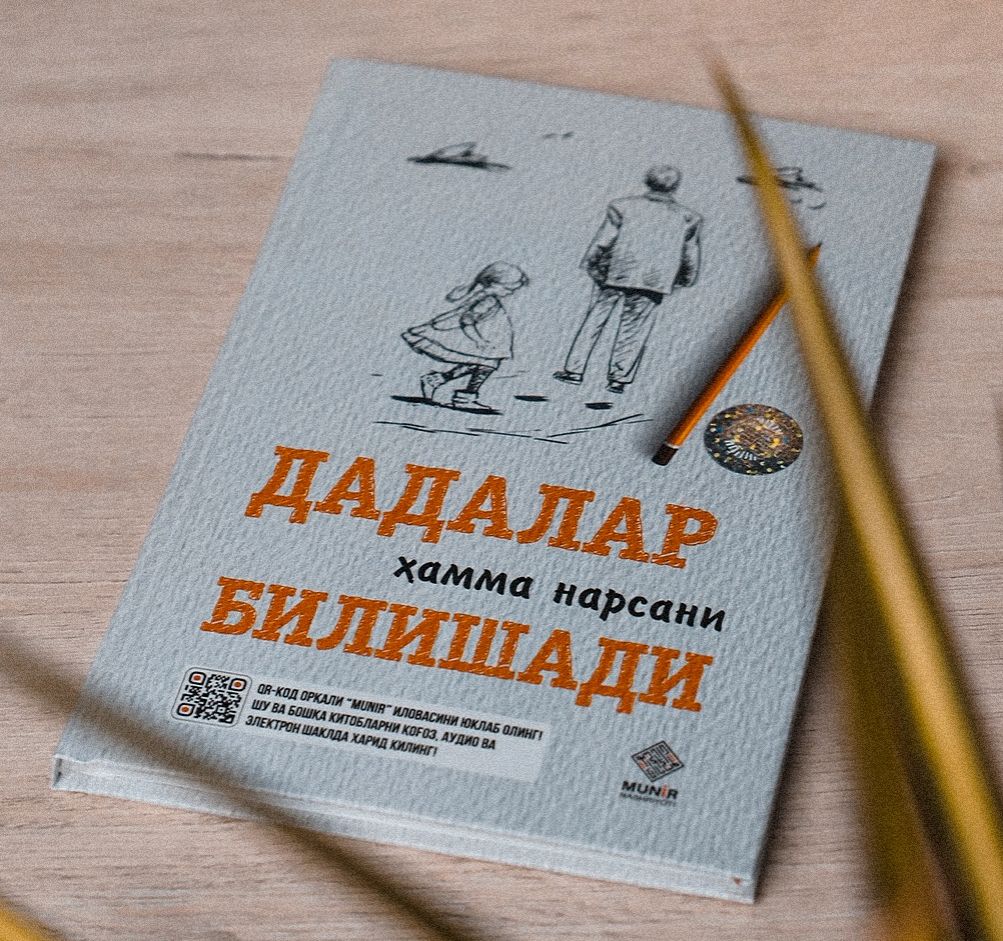 Дадалар ҳамма нарсани билишади (А5, қаттиқ) 144 бет