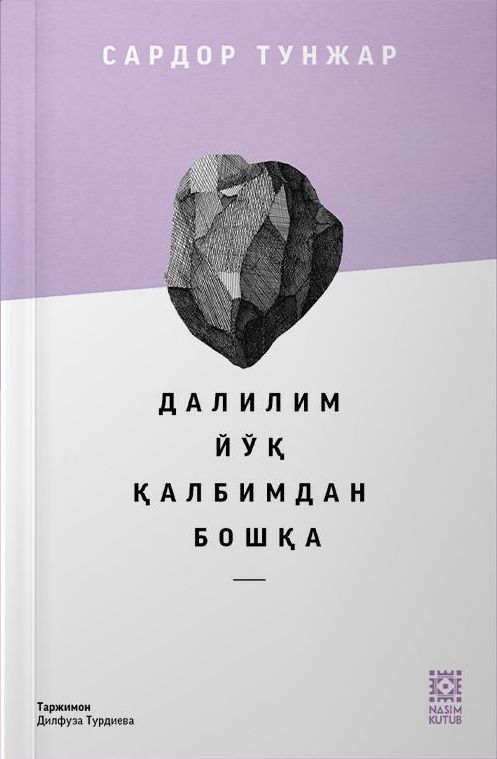 Далилим йўқ қалбимдан бошқа (А5, юмшоқ) 235 бет