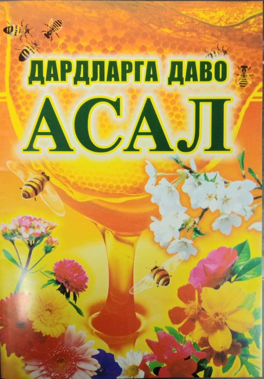 Дардларга даво Асал (А5, юмшоқ) 60 бет
