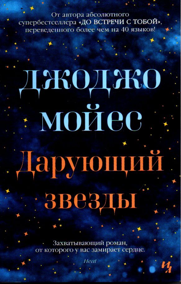 Дарующий звезды (А5 мягкий) (541 стр)