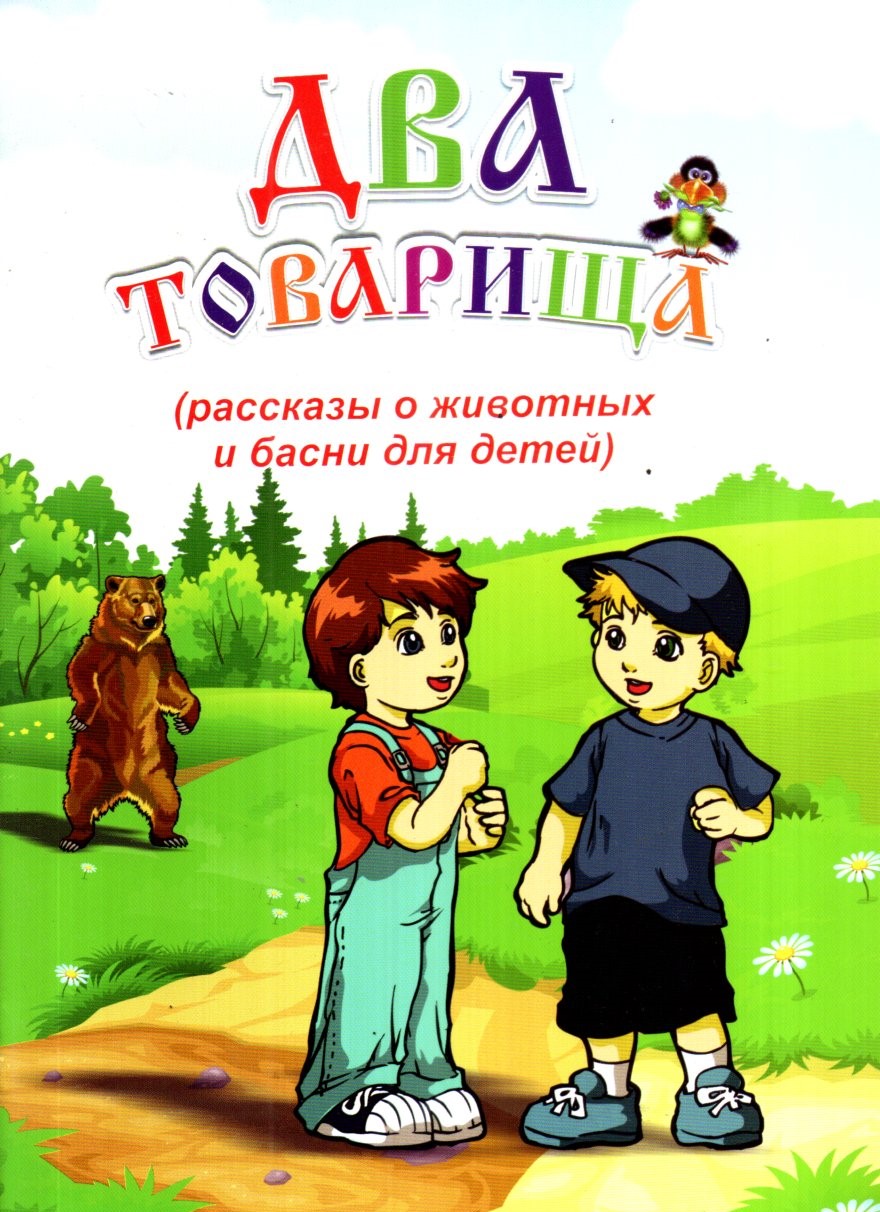 Два товарища (А5, юпқа) 32 стр.