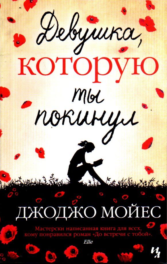 Девушка, которую ты покинул (А5 мягкий) (541 стр)