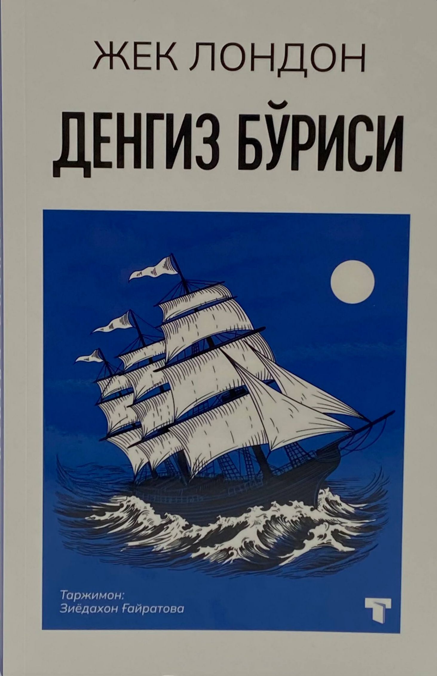 Денгиз бўриси (А5, юмшоқ) 384 бет