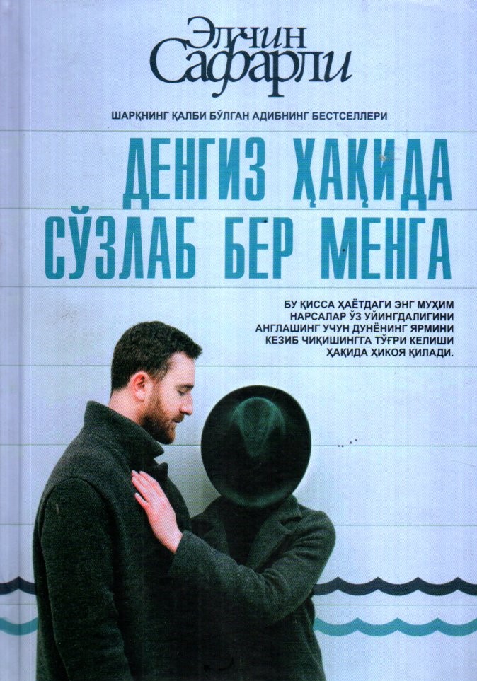 Денгиз ҳақида сўзлаб бер менга (A5,қаттиқ) 327 bet
