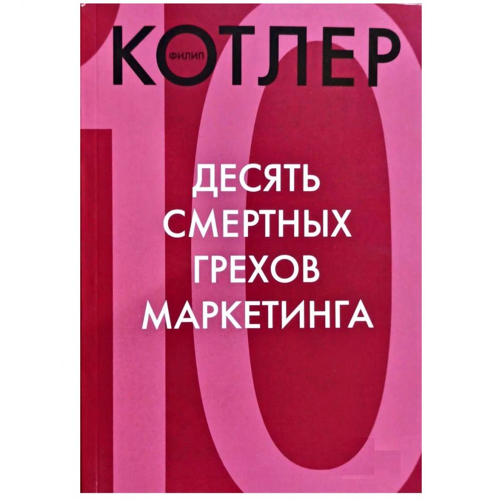 Десять смертных грехов маркетинга (А5, қаттиқ)