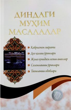 Диндаги муҳим масалалар (А5, юмшоқ) 96 бет