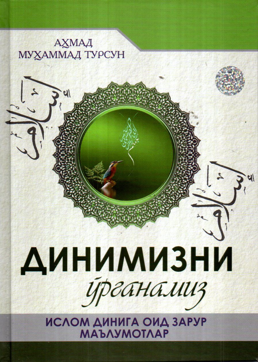 Динимизни ўрганамиз (А4, қаттиқ)