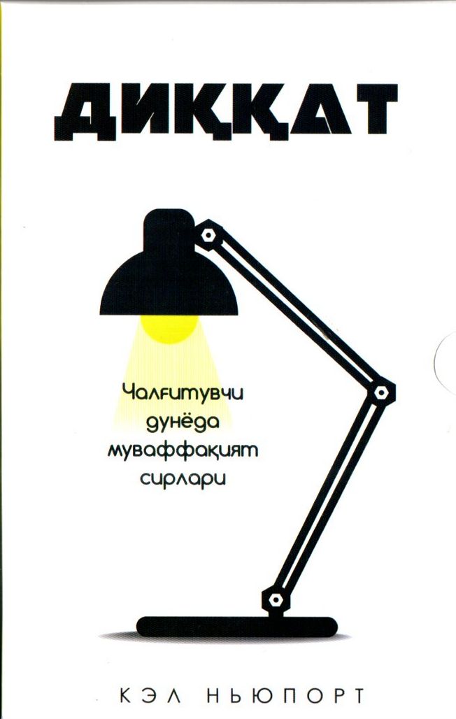 Диққат (А5, юмшоқ) 230 бет