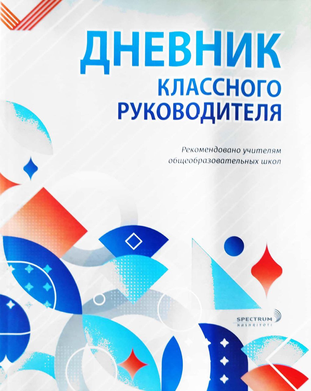 Дневник классного руководителя (А4, юмшоқ)