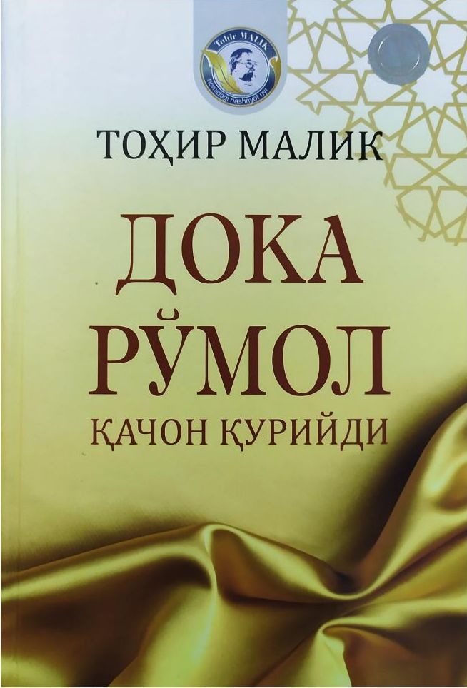 Дока рўмол қачон қурийди (А5, қаттиқ) 384 бет