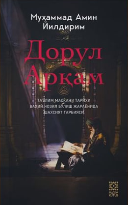 Дорул Арқам (А5, қаттиқ) 240 бет