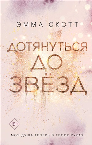 Дотянуться до звезд (А5 твёрдый) 416 стр.