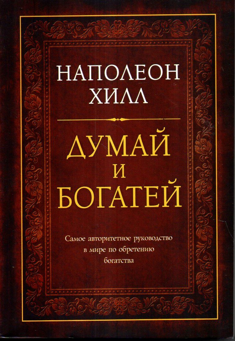 Думай и Богатей (А5 мягкий) 336 стр