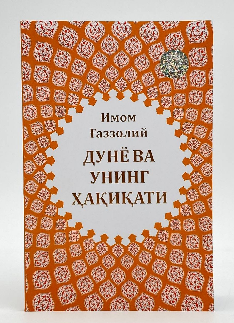 Дунё ва унинг ҳақиқати (А5, юмшоқ) 96 бет