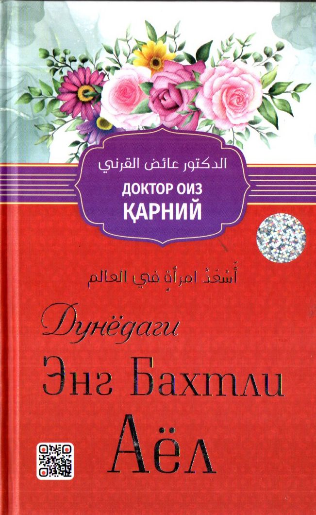 Дунёдаги энг бахтли аёл (қизил) (с) (А5, қаттиқ)