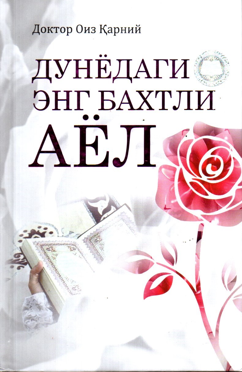 Дунёдаги энг бахтли аёл (A5,қаттиқ) 184 бет