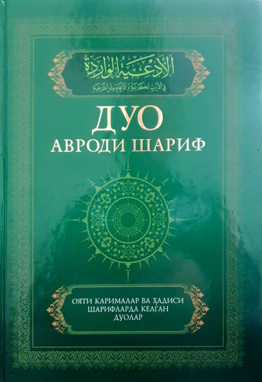 Дуо авроди шариф (А4.5, қаттиқ) 256 бет