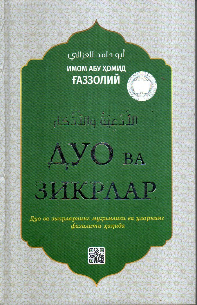 Дуо ва зикрлар (А5, қаттиқ) 224 бет
