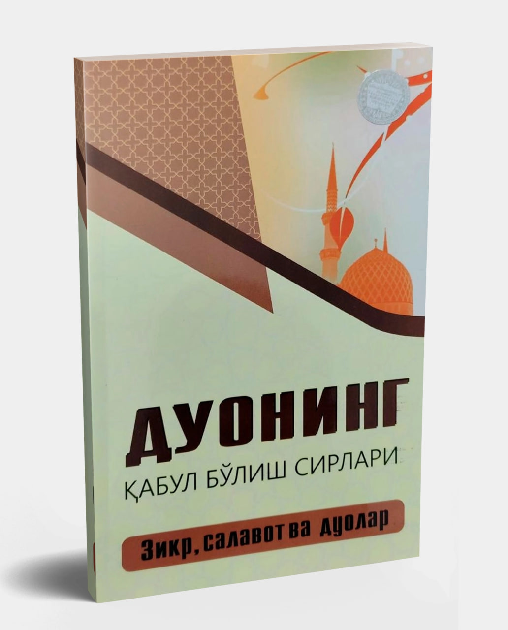 Дуонинг қабул бўлиш сирлари (А5, юмшоқ) 128 бет