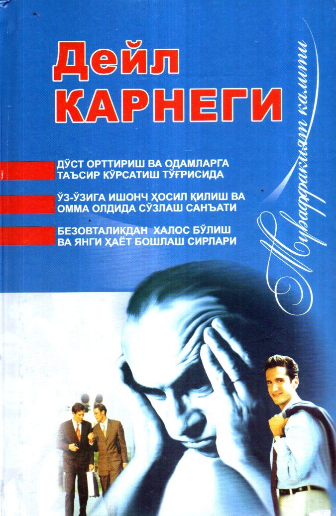 Дўст орттириш ва одамларга,,, (тўплам) (А5, қаттиқ) 656 бет