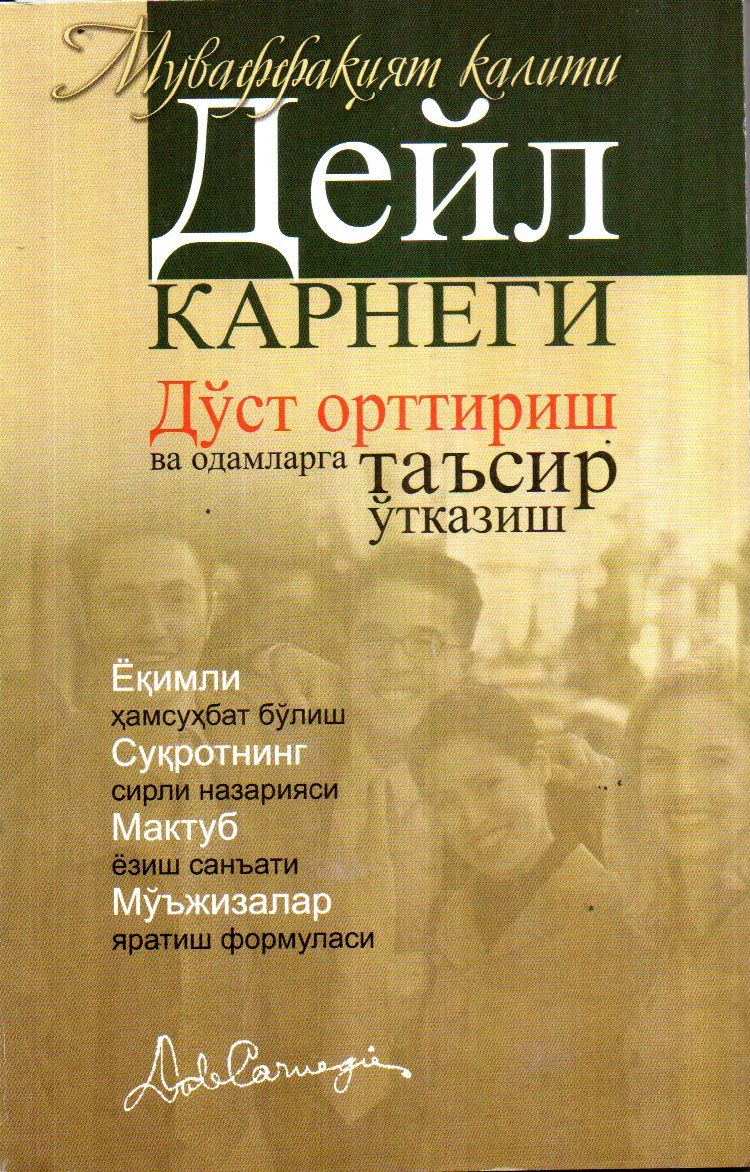 Дўст орттириш ва одамларга таъсир кўрсатиш (А5, юмшоқ) 272 бет