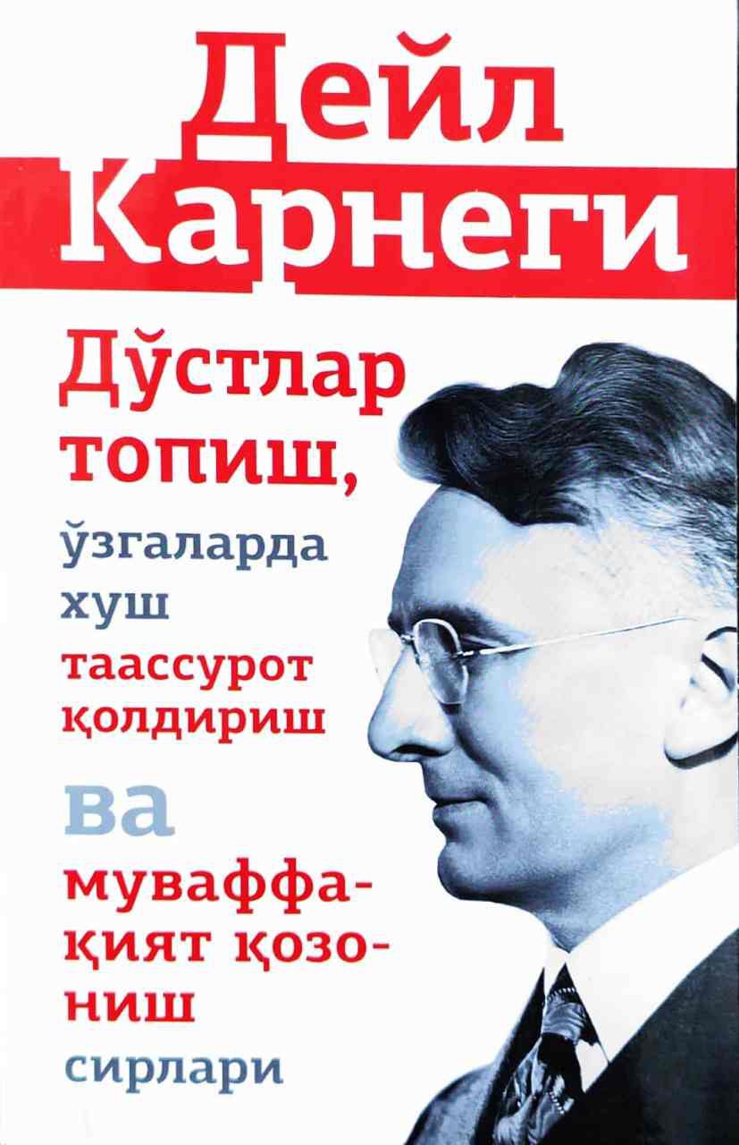 Дўстлар топиш, ўзгаларда хуш таассурот қолдириш ва муваффақият қозониш сирлари (А5, қаттиқ)