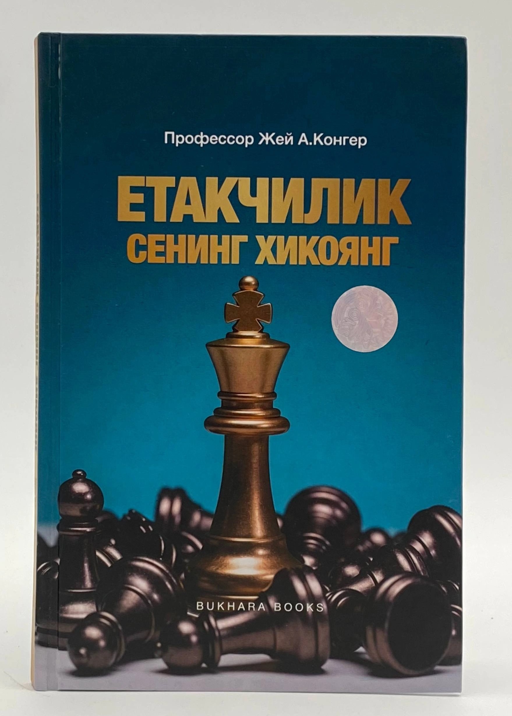Етакчилик сенинг хикоянг (А5, qattiq) 176 бет