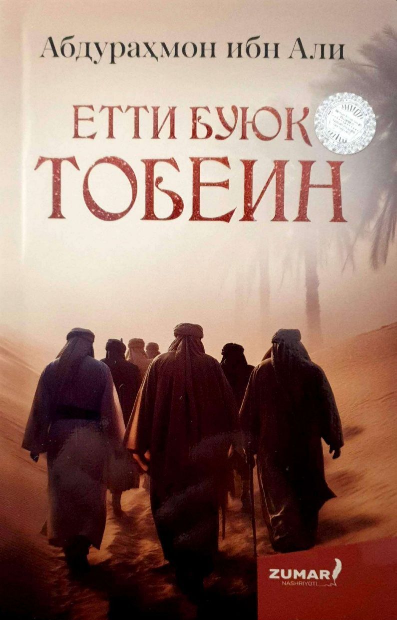 Етти буюк тобеин (А5, юмшоқ) 160 стр