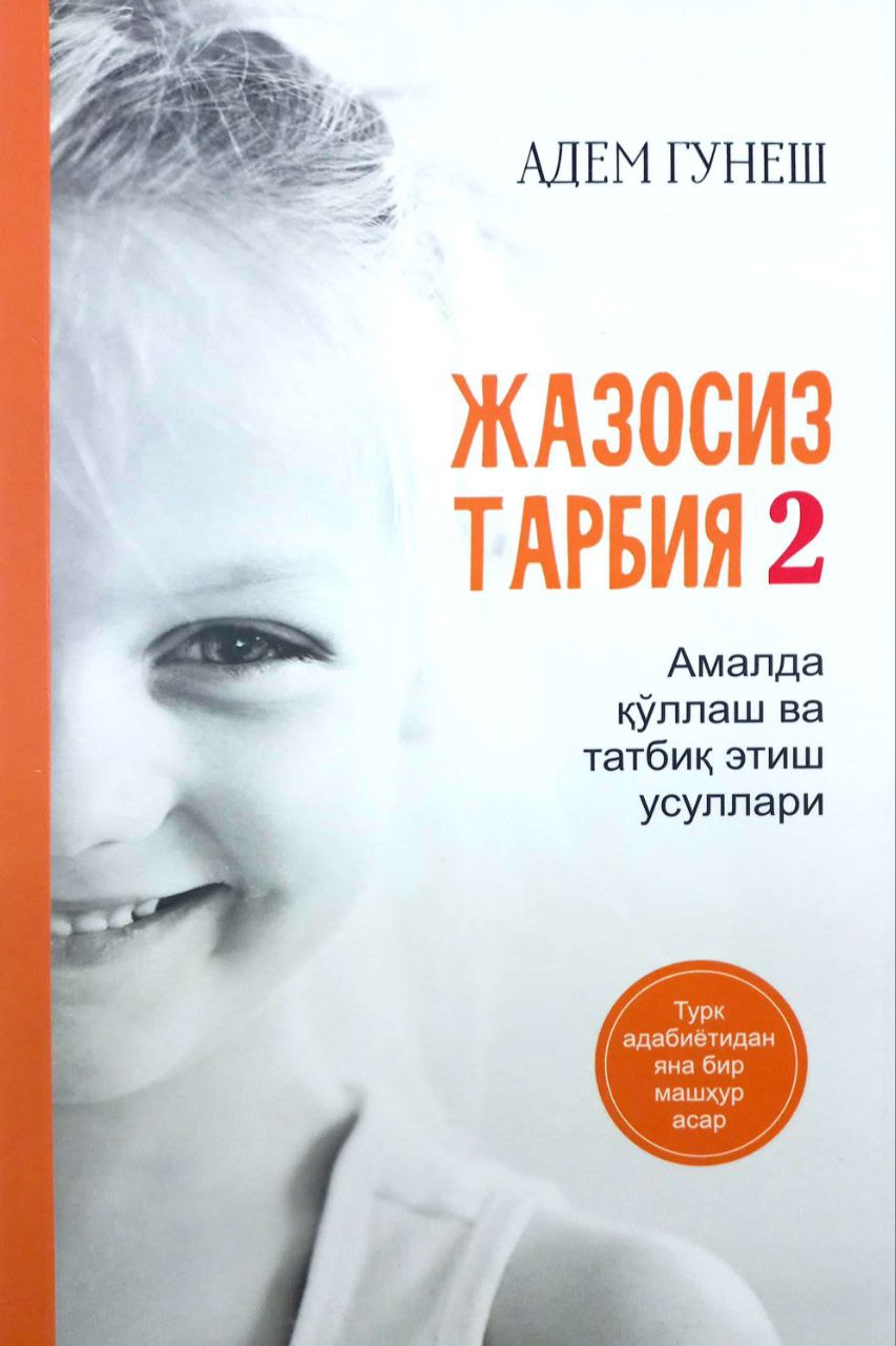 Жазосиз тарбия 2 (А5, юмшоқ) 176 бет