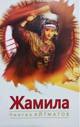 Жамила (А5, юмшоқ) 352 бет