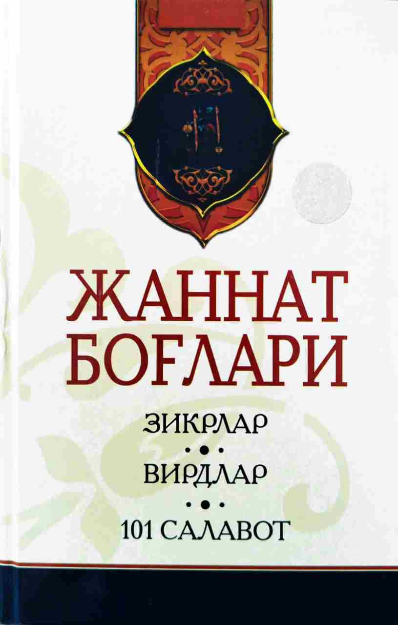 Жаннат боғлари (A5,қаттиқ) 304 бет