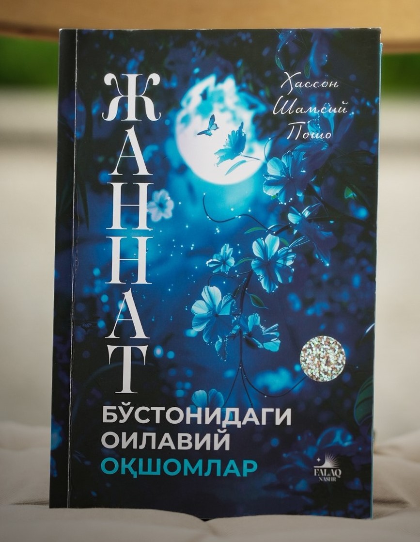 Жаннат бўстонидаги оилавий оқшомлар (А5, юмшоқ) 392 бет