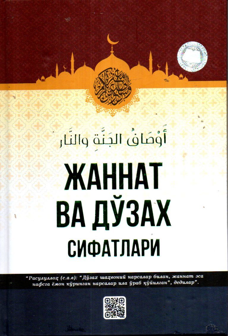Жаннат ва дўзах сифатлари (A5,қаттиқ) 192 бет