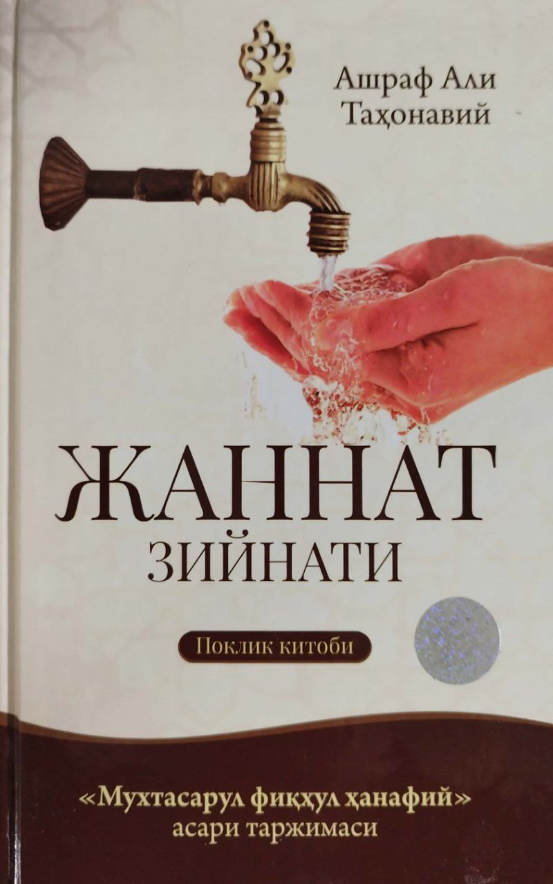 Жаннат зийнати (A5,қаттиқ) 176 бет