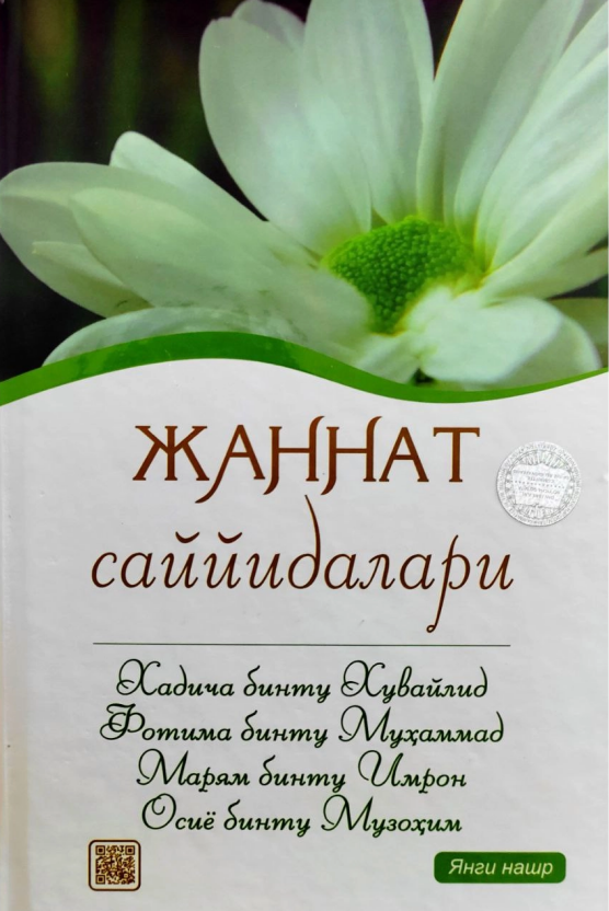 Жаннат саййидалари (A5,қаттиқ) 256 бет