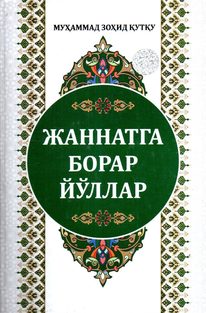 Жаннатга борар йўллар (A5,қаттиқ) 360 бет