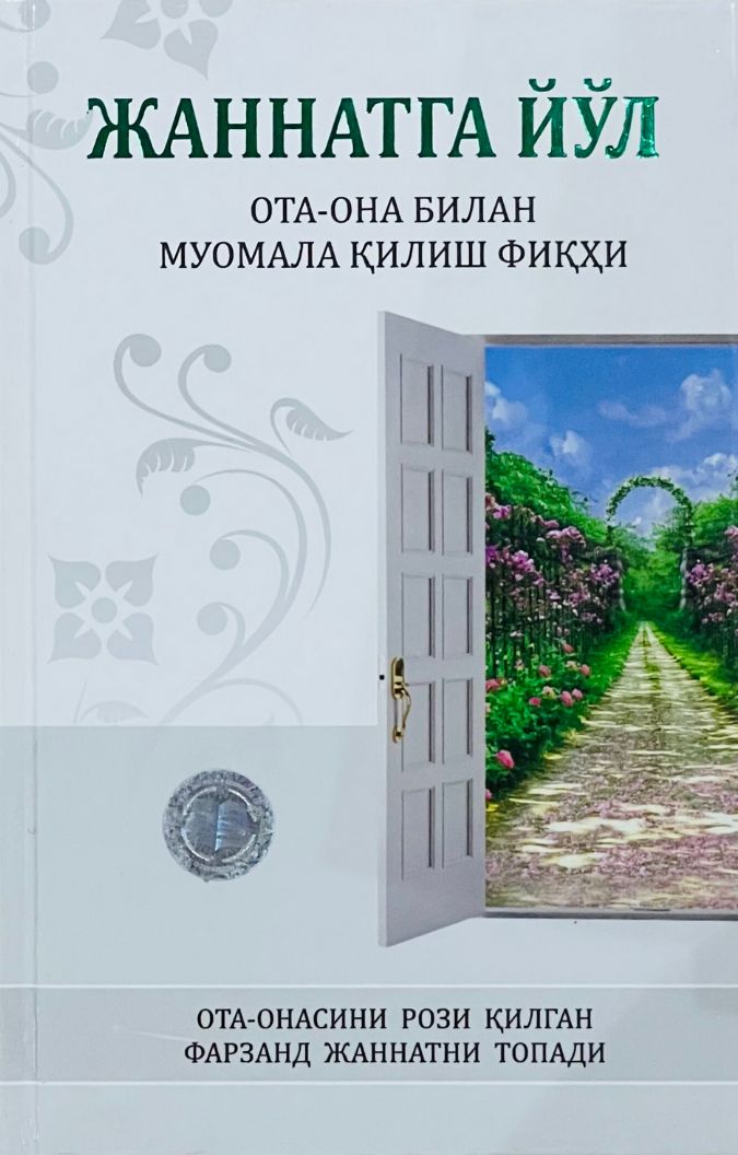 Жаннатга йўл (ота-она билан муомала қилиш фиқҳи) (A5,қаттиқ) 200 бет