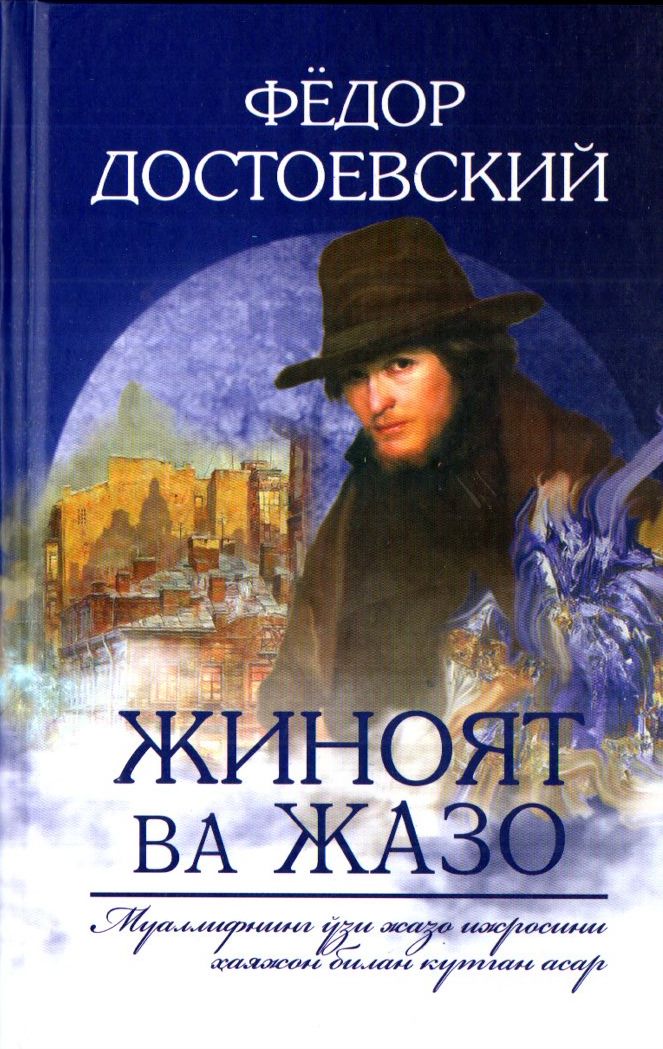Жиноят ва Жазо (янги аср) (A5,қаттиқ) 784 бет