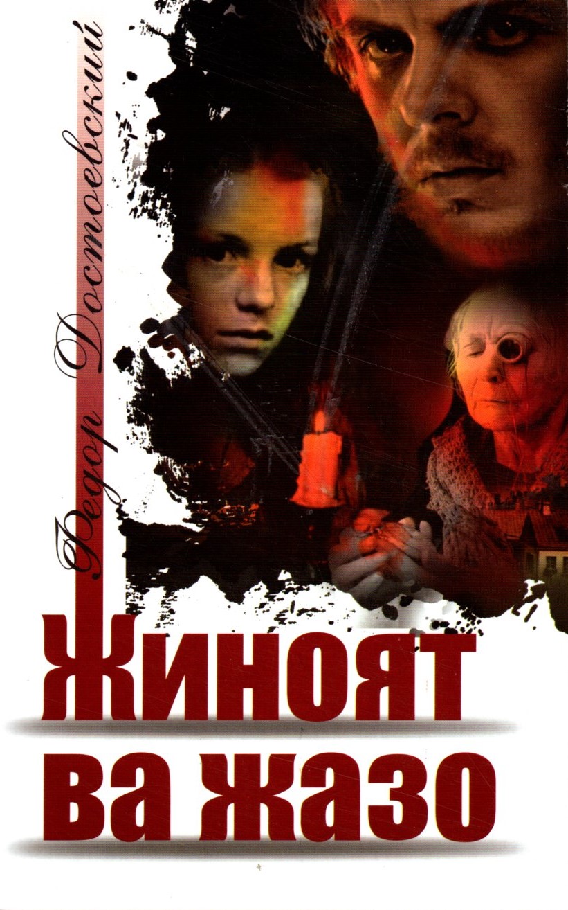 Жиноят ва Жазо (А5, юмшоқ) 720 бет
