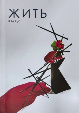 Жить (А5 мягкий)