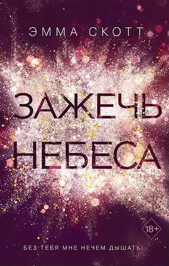 Зажечь небеса (А5 твёрдый) 310 стр