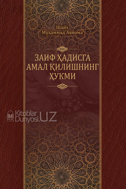 Заиф хадисга амал қилишнинг хукми (A5,қаттиқ) 336 бет